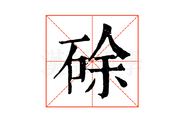 硢