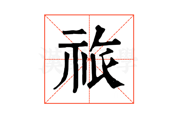 祣