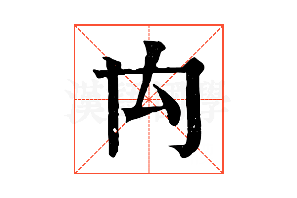 禸
