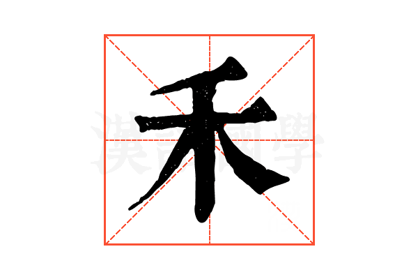 禾