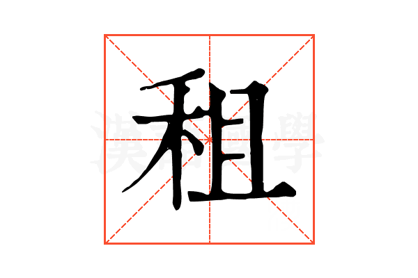 租