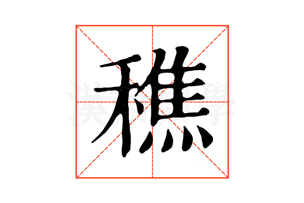 穛