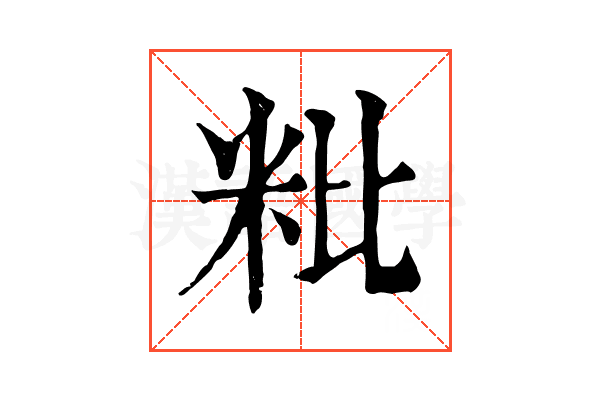 粃