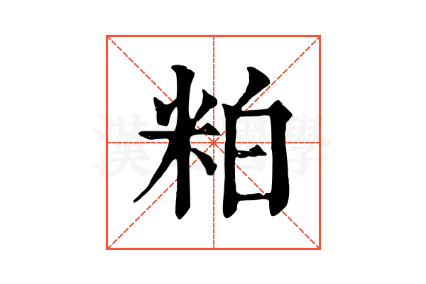 粕