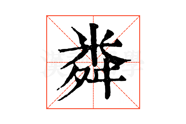粦