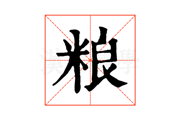 粮