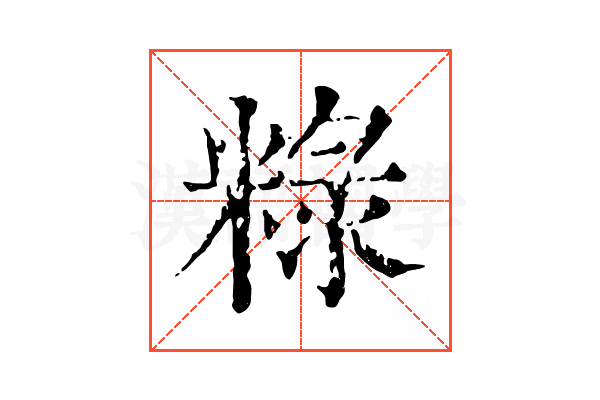 粶