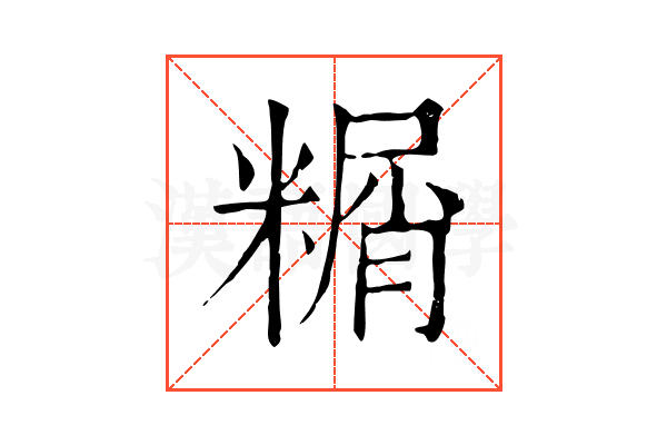 糏
