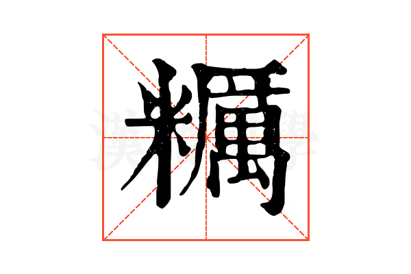 糲