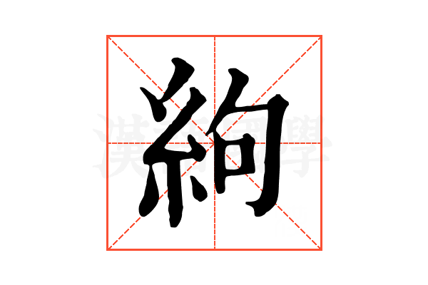 絇