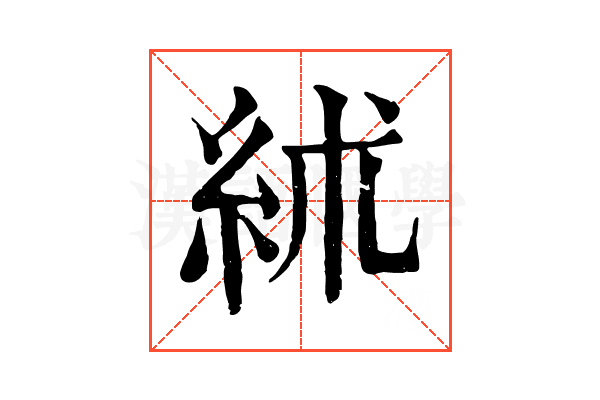 絉