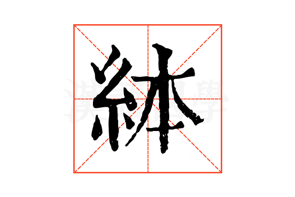 絊