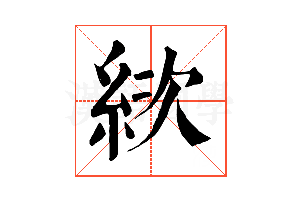 絘