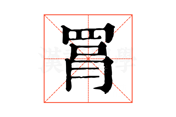 罥