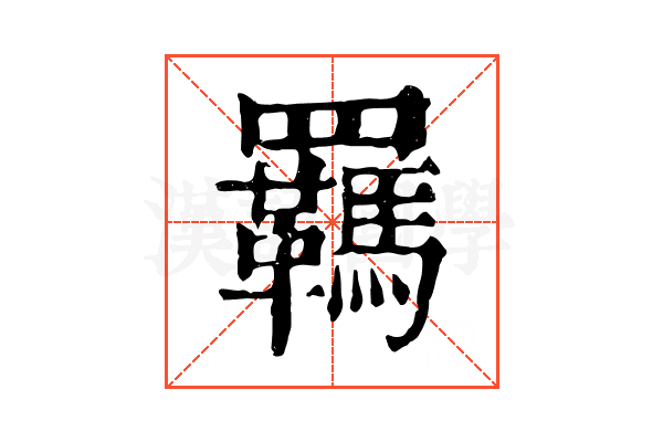 羈