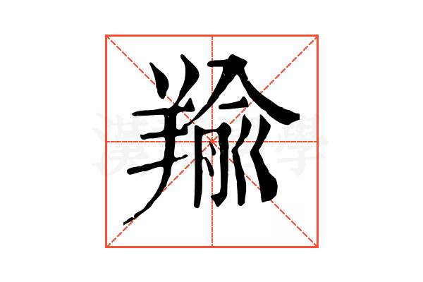 羭