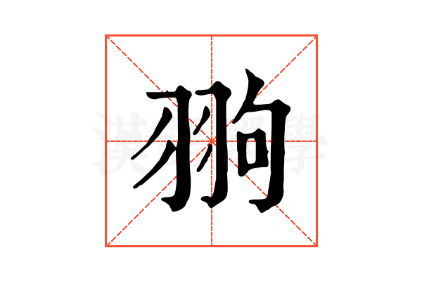 翑