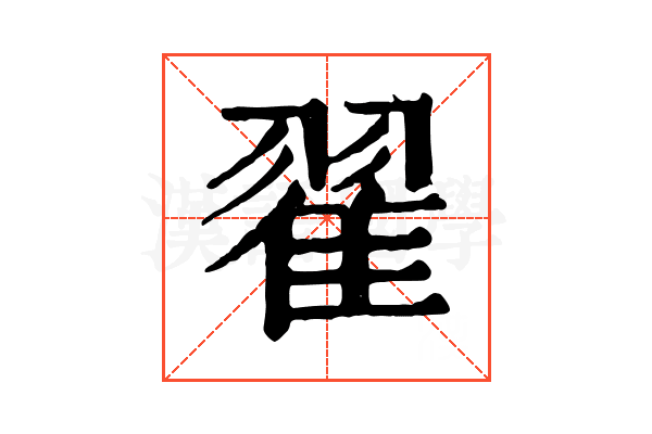 翟