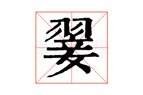 翣