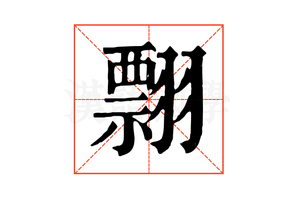 翲