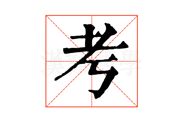 考