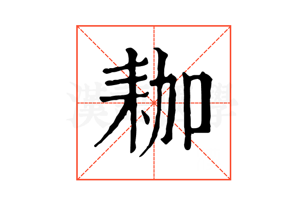 耞