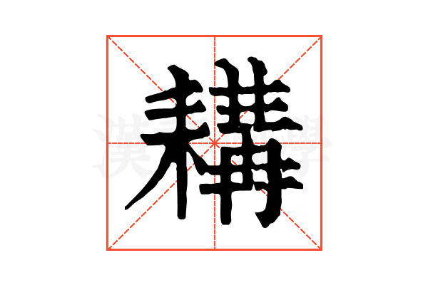 耩