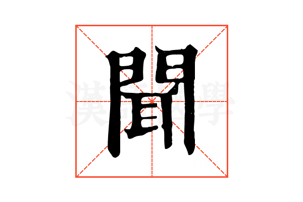 聞