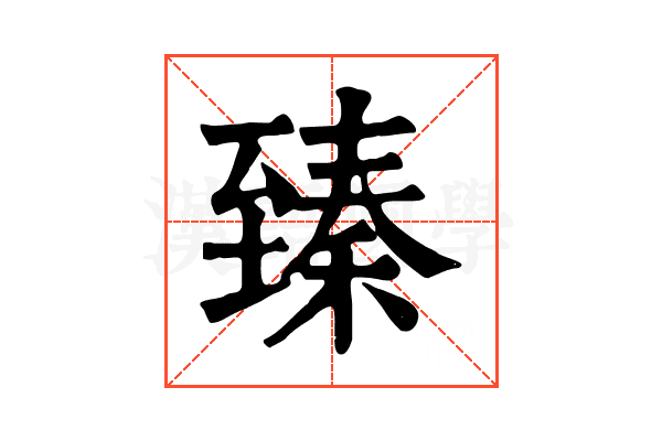 臻