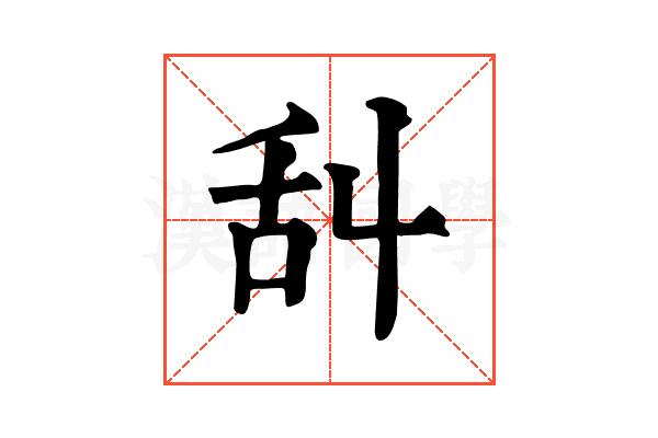 舏