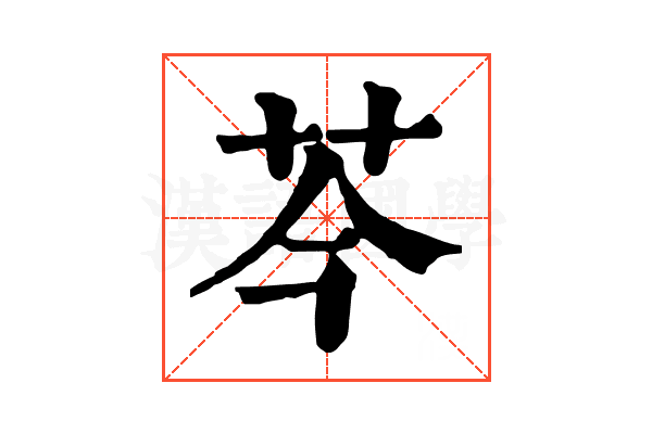 芩