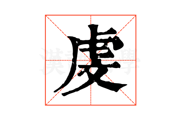 虔