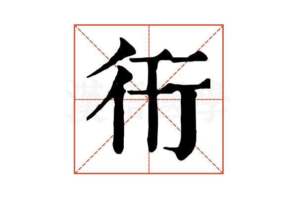 衎