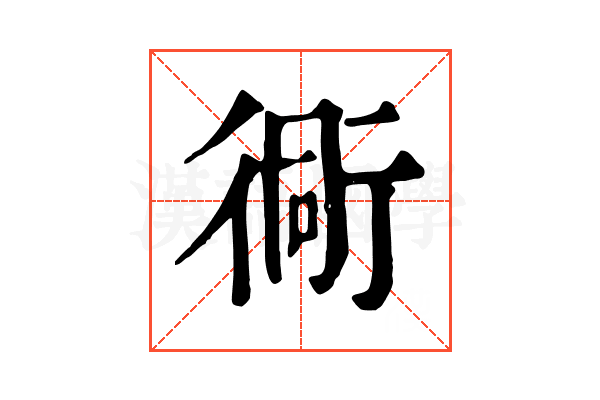 衕