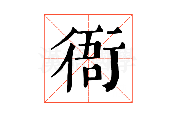衙