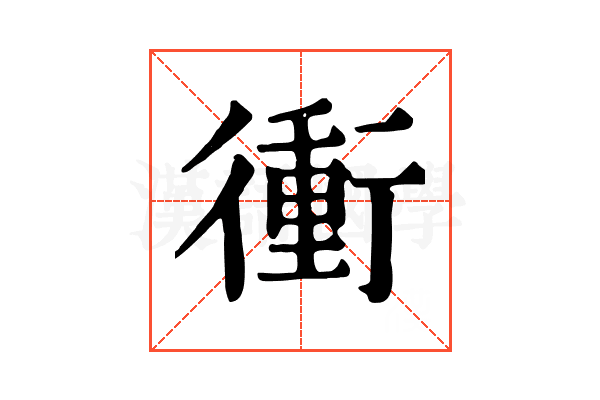 衝