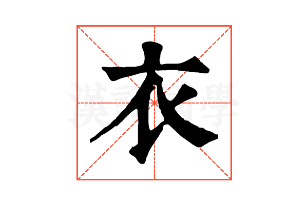衣