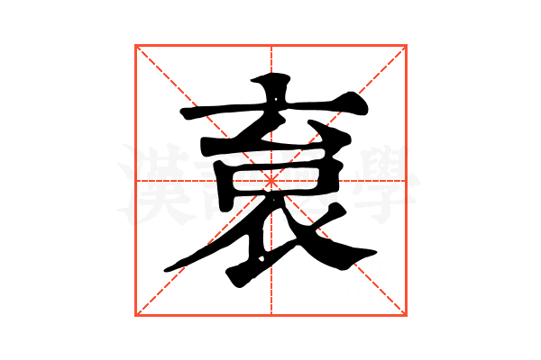 袬