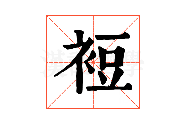 裋
