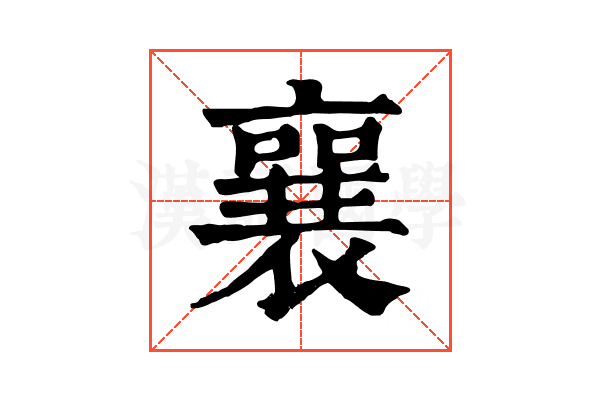 襄