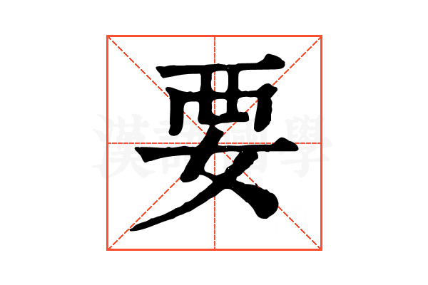 要