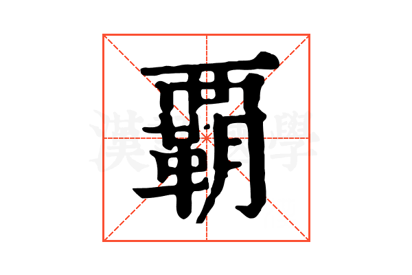 覇