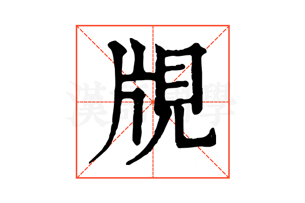 覑
