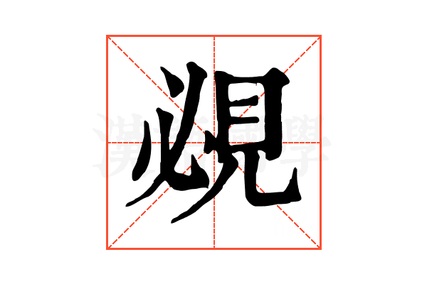 覕