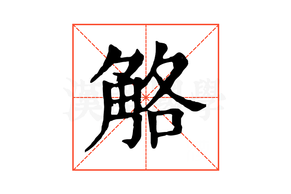觡