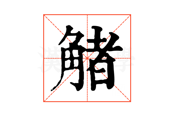 觰