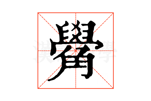 觷