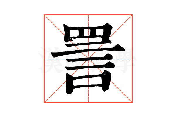 詈