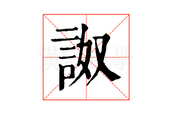 詉