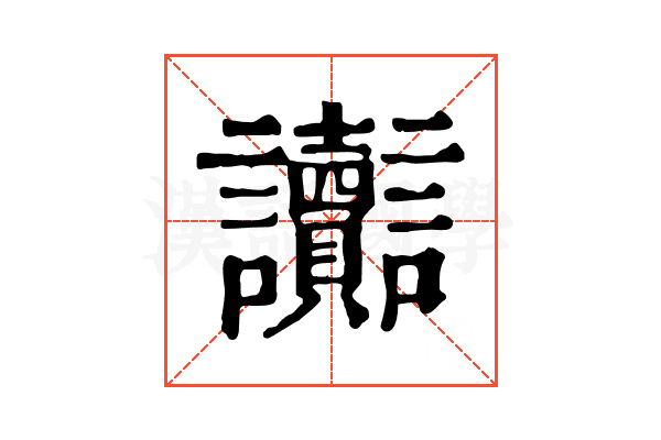 讟